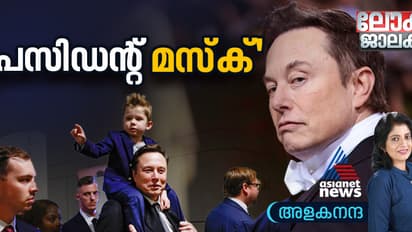 രണ്ടാം ട്രംപ് സര്‍ക്കാര്‍ അധികാരമേൽക്കും മുമ്പേ ഭരണത്തില്‍ പിടിമുറുക്കി 'പ്രസിഡന്‍റ് മസ്ക്'