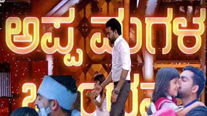 ಅಪ್ಪ-ಮಗಳ ಮಧುರ ಬಾಂಧವ್ಯದ ಪಯಣ ಹಂಚಿಕೊಂಡ ರಾಮ್- ಸಿಹಿ!