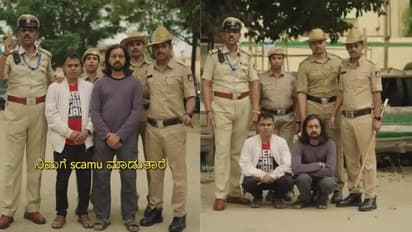 ಪೊಲೀಸರೊಂದಿಗೆ ಸೈಬರ್ ಸ್ಕ್ಯಾಮ್ ಜಾಗೃತಿಗೆ ಕೈ ಜೋಡಿಸಿದ 'ನಾನು ನಂದಿನಿ' ಹಾಡಿನ ಖ್ಯಾತಿಯ  ವಿಕ್ಕಿ,  ಅಮಿತ್ ಚಿಟ್ಟೆ!