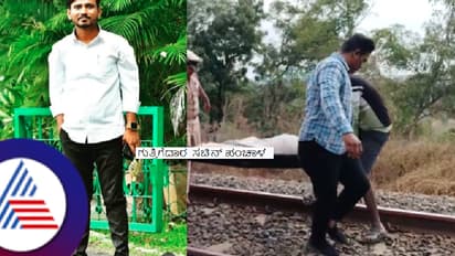 Breaking News: ಸಚಿವ ಪ್ರಿಯಾಂಕ್ ಖರ್ಗೆ ಆಪ್ತನಿಂದ ಕೊಲೆ ಬೆದರಿಕೆ, ರೈಲಿಗೆ ತಲೆಕೊಟ್ಟು ಜೀವ ಬಿಟ್ಟ ಗುತ್ತಿಗೆದಾರ!