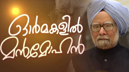 സാമ്പത്തിക രംഗത്തെ ഇതിഹാസം; തകർച്ചയിൽ നിന്ന് രാജ്യത്തെ കൈപിടിച്ചുയർത്തി; ആഗോള മാന്ദ്യത്തിലും തകരാതെ കാത്തു