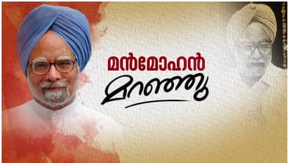 മൻമോഹൻ സിങിന് രാജ്യത്തിന്റെ ആദരാ‌ഞ്ജലി; സംസ്കാരം നാളെ, രാജ്യത്ത് 7 ദിവസം ദുഃഖാചരണം