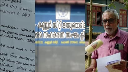 നിക്ഷേപകർ അറിഞ്ഞില്ല, നോട്ടീസ് വന്നപ്പോൾ ഞെട്ടി;കണ്ണൂരിൽ സിപിഎം ഭരണത്തിലുള്ള സഹകരണ സംഘത്തിൽ വായ്പാ തട്ടിപ്പ്