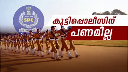 കുട്ടിപ്പൊലീസിന്റെ അന്നം മുട്ടിച്ച് സർക്കാർ; രാജ്യത്ത് മാതൃകയായ എസ്പിസി പദ്ധതിക്ക് നയാപൈസ നൽകാതെ ധനവകുപ്പ്