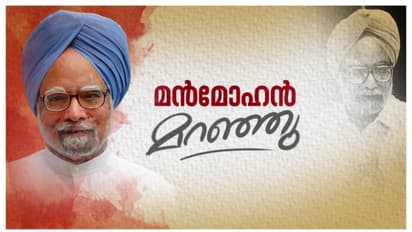 മൻമോഹൻ സിം​ഗിന് വിട; മുൻപ്രധാനമന്ത്രിക്ക് ആദരവോടെ യാത്രാമൊഴിയേകി രാജ്യം: അന്ത്യവിശ്രമം നി​ഗംബോധ് ഘാട്ടിൽ 