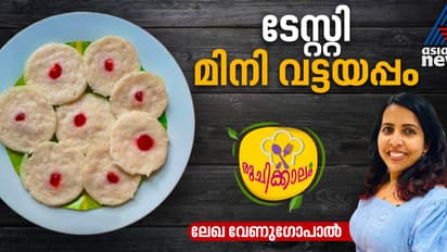 ഇഡ്ഡലി മേക്കറിൽ ഈസി മിനി വട്ടയപ്പം തയ്യാറാക്കാം; റെസിപ്പി