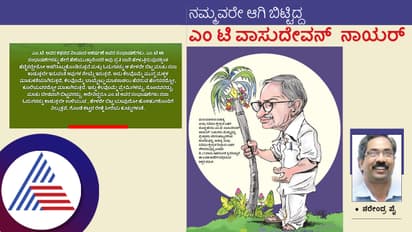 ನಮ್ಮ ಕನ್ನಡಿಗರೇ ಆಗಿ ಬಿಟ್ಟಿದ್ದ ಮಲಯಾಳಂ ಸಾಹಿತಿ ಎಂ ಟಿ ವಾಸುದೇವನ್ ನಾಯರ್