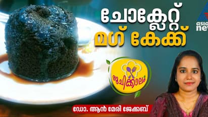 ചോക്ലേറ്റ് മഗ് കേക്ക് ഇനി എളുപ്പം തയ്യാറാക്കാം