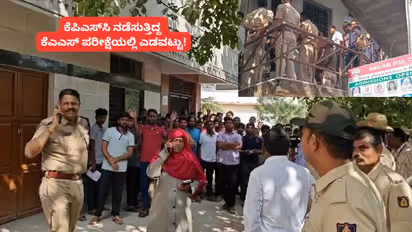 ಕೆಪಿಎಸ್‌ಸಿ ನಡೆಸುತ್ತಿದ್ದ ಕೆಎಎಸ್ ಪರೀಕ್ಷೆಯಲ್ಲಿ ಮಹಾ ಎಡವಟ್ಟು; ಮತ್ತೊಮ್ಮೆ ಪರೀಕ್ಷೆ ಮಾಡ್ತೀರಾ?