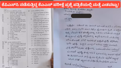 ಕೆಪಿಎಸ್‌ಸಿ ಮರುಪರೀಕ್ಷೆ ಪ್ರಶ್ನೆಪತ್ರಿಕೆಯಲ್ಲೂ ಎಡವಟ್ಟು ? ಇಲ್ಲಿದೆ ನೋಡಿ ಇಂಚಿಂಚು ಮಾಹಿತಿ..