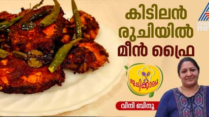 ഊണിനു കൂട്ടാൻ അടിപൊളി നെയ്മീൻ ഫ്രൈ; ഈസി റെസിപ്പി