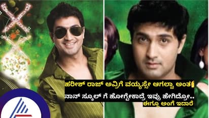 ಹರೀಶ್ ರಾಜ್’ಗೆ ವಯಸ್ಸೇ ಆಗಲ್ವಾ?... 25 ವರ್ಷಗಳ ಹಿಂದೆ ಹೇಗಿದ್ರೋ ಈವಾಗ್ಲೂ ಹಾಗೆ ಇದ್ದಾರೆ!