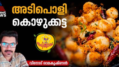 നല്ല എരിവുള്ള കിടിലന്‍ കൊഴുക്കട്ട തയ്യാറാക്കാം; റെസിപ്പി