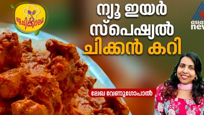 ന്യൂ ഇയര് ആഘോഷിക്കാന് തേങ്ങാപാൽ ചേര്ത്ത കിടിലന് ചിക്കന് കറി തയ്യാറാക്കാം; റെസിപ്പി