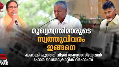 നായിഡുവിന് 931 കോടി, പിണറായിക്ക് 1.18 കോടി, ഏറ്റവും കുറവ് മമതയ്ക്ക്- 15 ലക്ഷം