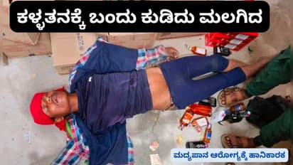 ಅಂಗಡಿಗೆ ನುಗ್ಗಿದ ಕಳ್ಳ, ಅಲ್ಲಿದ್ದ ಮದ್ಯಕ್ಕೆ ಮನಸೋತು ಕುಡಿದು ಅಲ್ಲೇ ಮಲಗಿದ: ಮುಂದಾಗಿದ್ದು ಬಲು ರೋಚಕ