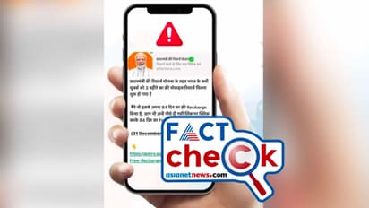 Fact Check: फ्री रिचार्ज का आ जाए मैसेज तो हो जाएं सावधान, क्योंकि...