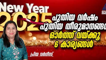 Happy New Year 2025 :  പുതുവർഷത്തിലെടുക്കാം ആറ് പുത്തന്‍ തീരുമാനങ്ങൾ 