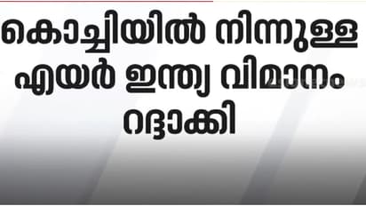 കൊച്ചി നിന്ന് പുറപ്പെടേണ്ട എയർ ഇന്ത്യ വിമാനം റദ്ദാക്കി; വിമാനത്തിൽ നിന്നും പുക ഉയർന്നതായി സംശയം