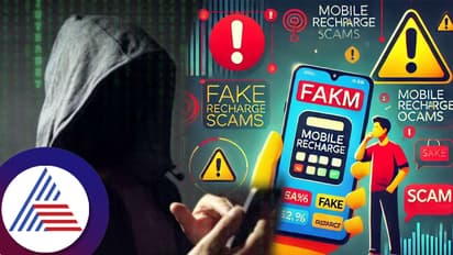 ಆನ್​ಲೈನ್​ನಲ್ಲಿ ಮೊಬೈಲ್​ ರೀಚಾರ್ಜ್​ ಮಾಡ್ತೀರಾ? ಈ ಹೊಸ ವಂಚನೆ ಬಗ್ಗೆ ಇರಲಿ ಎಚ್ಚರ! 