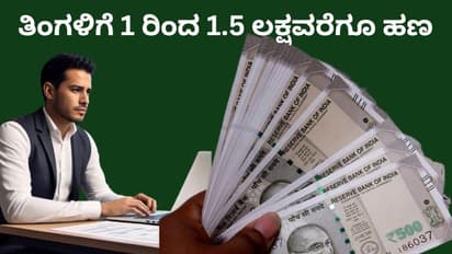ಕಡಿಮೆ ಬಂಡವಾಳದಲ್ಲಿ ಶುರು ಮಾಡಿ, ತಿಂಗಳಿಗೆ 1.5 ಲಕ್ಷ ರೂಪಾಯಿ ನಿಮ್ಮದಾಗಿಸಿಕೊಳ್ಳಿ