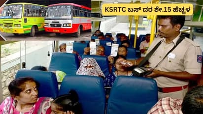 ಬಸ್ ದರ ಶೇ.15 ಹೆಚ್ಚಳ; ಹೊಸ ವರ್ಷದಲ್ಲೂ ಗ್ಯಾರಂಟಿ ಭಾರ ಜನರ ಮೇಲೆ ಹಾಕಿದ ಸರ್ಕಾರ!