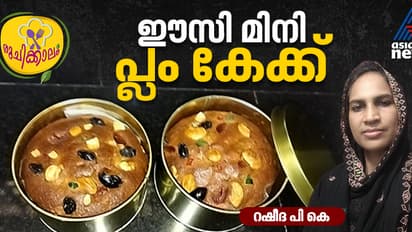 എളുപ്പം തയ്യാറാക്കാം മിനി പ്ലം കേക്ക് ; റെസിപ്പി