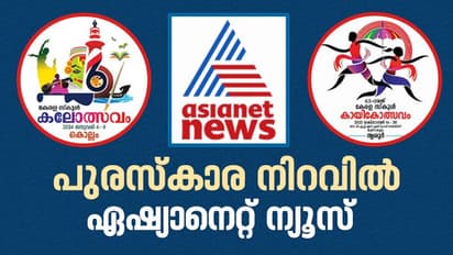 2023 സംസ്ഥാന സ്കൂള് കലോത്സവത്തിലും കായികോത്സവത്തിലും നേട്ടവുമായി ഏഷ്യാനെറ്റ് ന്യൂസ്, സമഗ്ര കവറേജിന് പുരസ്കാരം