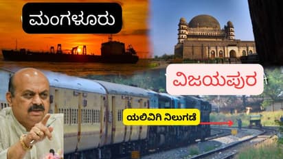 ವಿಜಯಪುರ-ಮಂಗಳೂರು ರೈಲು ಯಲಿವಿಗಿಯಲ್ಲಿ ನಿಲುಗಡೆ