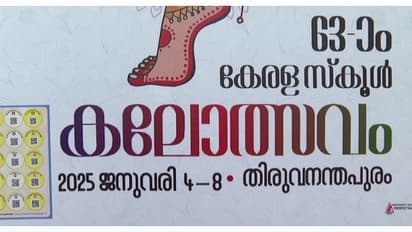 തലസ്ഥാനം 'കല'സ്ഥാനം: വിജയികൾക്കുള്ള സ്വര്ണക്കപ്പെത്തി, സ്കൂള് കലോത്സവത്തിന് നാളെ തിരിതെളിയും