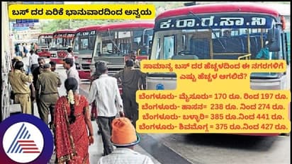 ಜ.5ರಿಂದ ಹೊಸ ದರ ಅನ್ವಯ; ಮೈಸೂರು, ಬಳ್ಳಾರಿ, ಶಿವಮೊಗ್ಗಕ್ಕೆ ಪರಿಷ್ಕೃತ ದರ ಇಲ್ಲಿದೆ ನೋಡಿ!