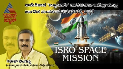 ಅಮೆರಿಕಾದ 'ಬ್ಲೂಬರ್ಡ್' ಹಾರಿಬಿಡಲು ಇಸ್ರೋ ಸಜ್ಜು; ಜಾಗತಿಕ ಸಂಪರ್ಕದ ನವಯುಗಕ್ಕೆ ಸಿದ್ಧತೆ