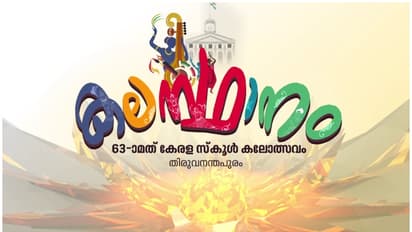 കൗമാര കലാപൂരത്തിനൊരുങ്ങി തലസ്ഥാനം, സംസ്ഥാന സ്കൂള് കലോത്സവത്തിന് ഇന്ന് തിരിതെളിയും