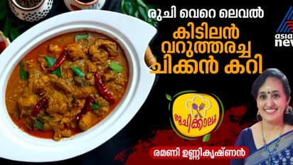  ന്യൂ ഇയർ സ്പെഷ്യൽ ;  അപാര രുചിയിൽ തയ്യാറാക്കാം വറുത്തരച്ച ചിക്കൻ കറി 