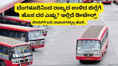 ಹೊಸ ಬಸ್‌ ಬಂದಾಗ ಉತ್ತರ ಕರ್ನಾಟಕ ಲೆಕ್ಕಕ್ಕಿಲ್ಲ, ಟಿಕೆಟ್‌ ದರ ಏರಿಕೆ ವೇಳೆ ಇವರು ಮಿಸ್ಸೇ ಇಲ್ಲ!