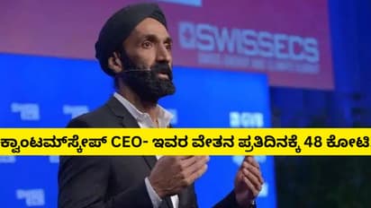 Jagdeep Singh: ವಿಶ್ವದಲ್ಲಿಯೇ ಗರಿಷ್ಠ ವೇತನ ಪಡೆಯುವ ಉದ್ಯೋಗಿ, ದಿನದ ಸಂಬಳ 48 ಕೋಟಿ!