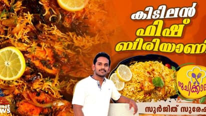 ന്യൂ ഇയർ സ്പെഷ്യൽ ; നല്ല കിടിലൻ ഫിഷ് ബിരിയാണി; റെസിപ്പി