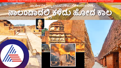 ಭಾರತೀಯ ಪುರಾತನ ವಿಶ್ವವಿದ್ಯಾಲಯ ನಾಲಂದಾದಲ್ಲಿ ಕಳೆದು ಹೋದ ಕಾಲ