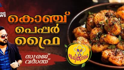 ന്യൂ ഇയർ സ്പെഷ്യൽ ; രുചിയൂറും കൊഞ്ച് പെപ്പർ ഫ്രൈ തയ്യാറാക്കാം; റെസിപ്പി