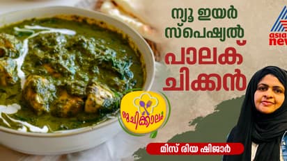 ന്യൂ ഇയർ സ്പെഷ്യൽ ; രുചികരമായ പാലക് ചിക്കൻ കറി എളുപ്പം തയ്യാറാക്കാം