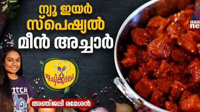 ന്യൂ ഇയർ സ്പെഷ്യൽ ; കിടിലൻ രുചിയിൽ മീൻ അച്ചാർ ഉണ്ടാക്കിയാലോ?