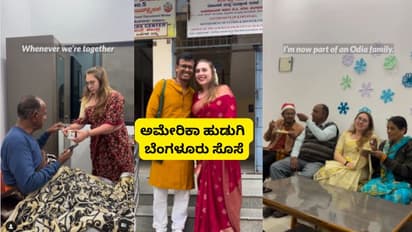 ಅಮೇರಿಕಾ ಹುಡುಗಿಯನ್ನು ಬೆಂಗಳೂರಿಗೆ ಹಾರಿಸಿಕೊಂಡು ಬಂದು ಮದುವೆಯಾದ ಒಡಿಶಾ ಹುಡುಗ; ಯುವತಿ ಫುಲ್ ಖುಷ್!