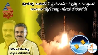 Spadex docking postphoned : ಜನವರಿ 9ಕ್ಕೆ ಮುಂದೂಡಲ್ಪಟ್ಟ ಬಾಹ್ಯಾಕಾಶ ಡಾಕಿಂಗ್ ಮೈಲಿಗಲ್ಲು - ಹೊಸ ಬೆಳವಣಿಗೆಗಳು