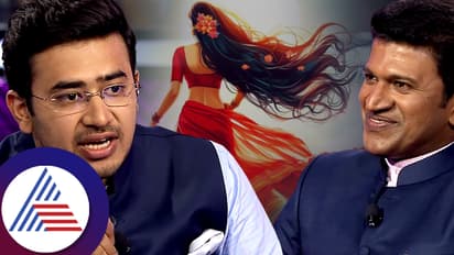 ಕನಸಿನ ಕನ್ಯೆ ಹೀಗಿರ್ಬೇಕು: ಅಪ್ಪು ಜೊತೆ ಮನದ ಮಾತು ತೆರೆದಿಟ್ಟಿದ್ದ  ತೇಜಸ್ವಿ ಸೂರ್ಯ ವಿಡಿಯೋ ವೈರಲ್​