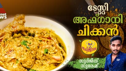 ന്യൂ ഇയർ സ്പെഷ്യൽ ; കൊതിപ്പിക്കും രുചിയിൽ അഫ്ഗാനി ചിക്കൻ തയ്യാറാക്കാം 