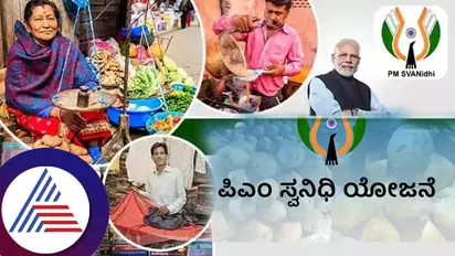  ಆಧಾರ್​ ಕಾರ್ಡ್​ನಿಂದ 50 ಸಾವಿರ ಶ್ಯೂರಿಟಿ ರಹಿತ ಸಾಲ- ಏನಿದು ಪಿಎಂ ಸ್ವನಿಧಿ ಯೋಜನೆ? ಡಿಟೇಲ್ಸ್​ ಇಲ್ಲಿದೆ
