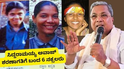 ಸಿಎಂ ಸಿದ್ದರಾಮಯ್ಯ ಹಾಕಿದ ಒಂದೇ ಅವಾಜ್ಗೆ ಸರ್ಕಾರಕ್ಕೆ ಶರಣಾಗಲು ಒಪ್ಪಿಕೊಂಡ 6 ನಕ್ಸಲರು!