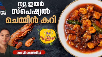 കൊതിപ്പിക്കും രുചിയില് ചെമ്മീൻ കറി തയ്യാറാക്കാം; റെസിപ്പി