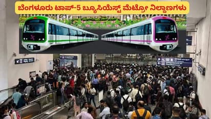 ಬೆಂಗಳೂರಿನ ಟಾಪ್-5 ಜನದಟ್ಟಣೆ ಮೆಟ್ರೋ ನಿಲ್ದಾಣಗಳು ಯಾವುವು?
