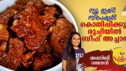 കിടിലൻ ബീഫ് അച്ചാർ തയ്യാറാക്കിയാലോ? റെസിപ്പി